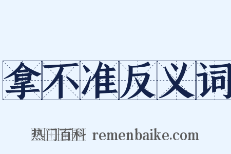 拿不准反义词是什么意思的图片